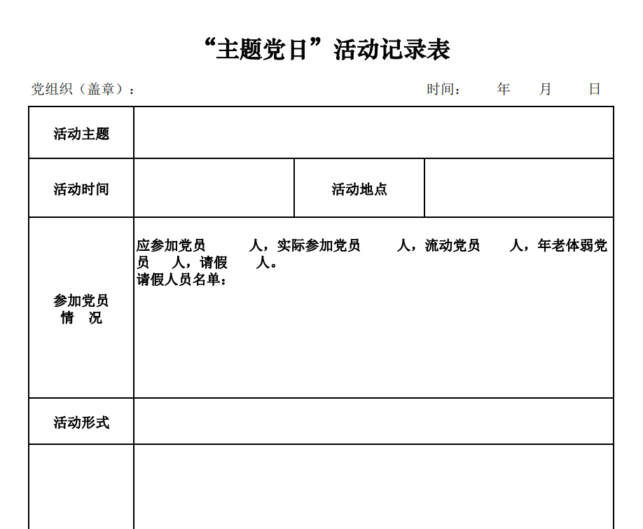 主題黨日活動記錄表